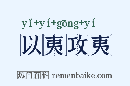 以夷攻夷是什么意思的图片
